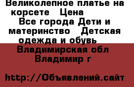 Великолепное платье на корсете › Цена ­ 1 700 - Все города Дети и материнство » Детская одежда и обувь   . Владимирская обл.,Владимир г.